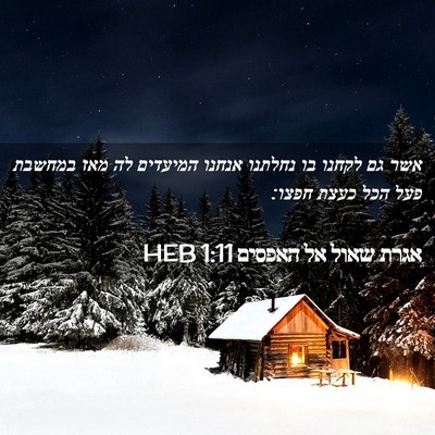 Picture 02 - אגרת שאול אל האפסים 1:11 HEB - אשר גם לקחנו בו נחלתנו - Bible Verse Picture