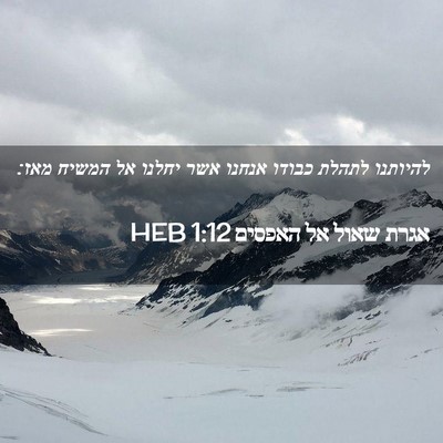 Picture 02 - אגרת שאול אל האפסים 1:12 HEB - להיותנו לתהלת כבודו אנחנו - Bible Verse Picture