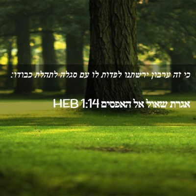 Picture 02 - אגרת שאול אל האפסים 1:14 HEB - כי זה ערבון ירשתנו לפדות לו - Bible Verse Picture