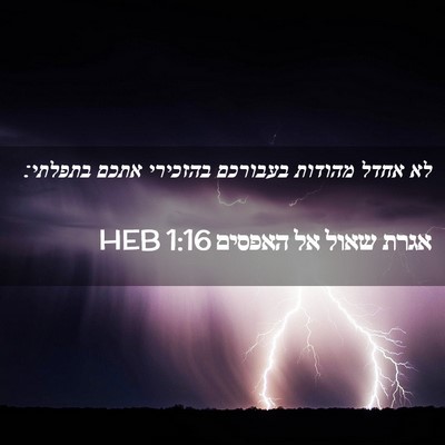Picture 02 - אגרת שאול אל האפסים 1:16 HEB - לא אחדל מהודות בעבורכם - Bible Verse Picture