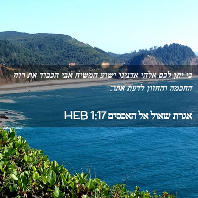 Picture 02 - אגרת שאול אל האפסים 1:17 HEB - כי יתן לכם אלהי אדנינו ישוע - Bible Verse Picture