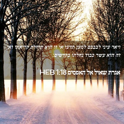 Picture 02 - אגרת שאול אל האפסים 1:18 HEB - ויאר עיני לבבכם למען תדעו - Bible Verse Picture