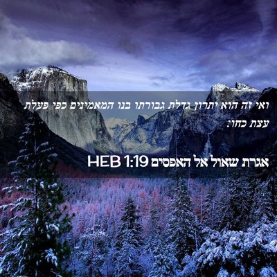 Picture 02 - אגרת שאול אל האפסים 1:19 HEB - ואי זה הוא יתרון גדלת - Bible Verse Picture