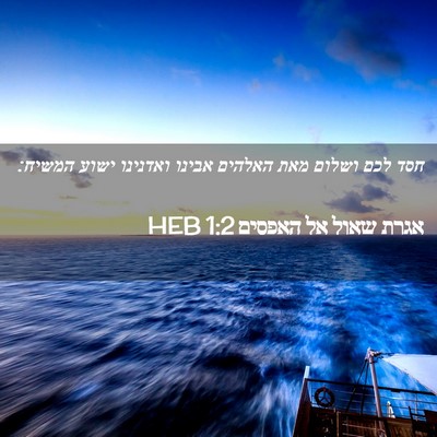 Picture 02 - אגרת שאול אל האפסים 1:2 HEB - חסד לכם ושלום מאת האלהים - Bible Verse Picture