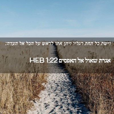 Picture 02 - אגרת שאול אל האפסים 1:22 HEB - וישת כל תחת רגליו ויתן אתו - Bible Verse Picture