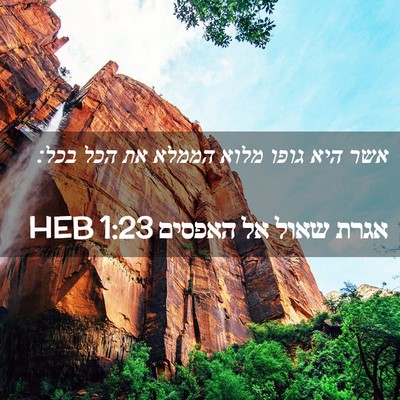 Picture 02 - אגרת שאול אל האפסים 1:23 HEB - אשר היא גופו מלוא הממלא את - Bible Verse Picture