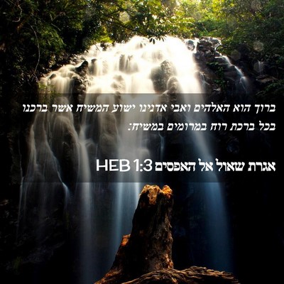 Picture 02 - אגרת שאול אל האפסים 1:3 HEB - ברוך הוא האלהים ואבי - Bible Verse Picture