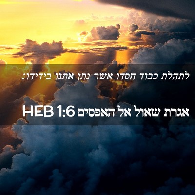 Picture 02 - אגרת שאול אל האפסים 1:6 HEB - לתהלת כבוד חסדו אשר נתן - Bible Verse Picture