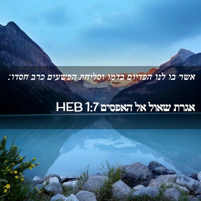 Picture 02 - אגרת שאול אל האפסים 1:7 HEB - אשר בו לנו הפדיום בדמו - Bible Verse Picture