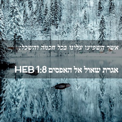 Picture 02 - אגרת שאול אל האפסים 1:8 HEB - אשר השפיעו עלינו בכל חכמה - Bible Verse Picture