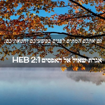 Picture 02 - אגרת שאול אל האפסים 2:1 HEB - גם אתכם המתים לפנים - Bible Verse Picture