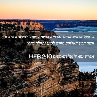 Picture 02 - אגרת שאול אל האפסים 2:10 HEB - כי פעל אלהים אנחנו נבראים - Bible Verse Picture