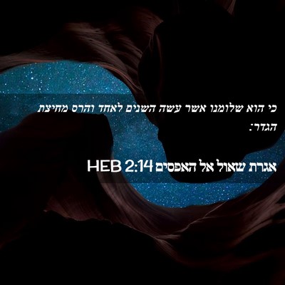Picture 02 - אגרת שאול אל האפסים 2:14 HEB - כי הוא שלומנו אשר עשה השנים - Bible Verse Picture