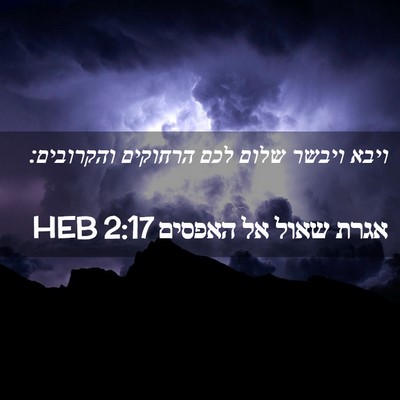 Picture 02 - אגרת שאול אל האפסים 2:17 HEB - ויבא ויבשר שלום לכם - Bible Verse Picture