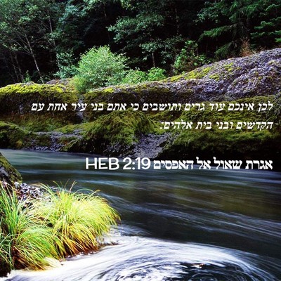 Picture 02 - אגרת שאול אל האפסים 2:19 HEB - לכן אינכם עוד גרים ותושבים - Bible Verse Picture