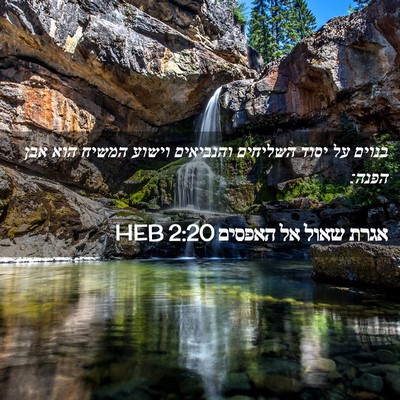 Picture 02 - אגרת שאול אל האפסים 2:20 HEB - בנוים על יסוד השליחים - Bible Verse Picture