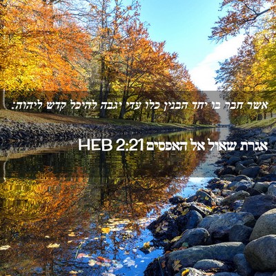 Picture 02 - אגרת שאול אל האפסים 2:21 HEB - אשר חבר בו יחד הבנין כלו - Bible Verse Picture
