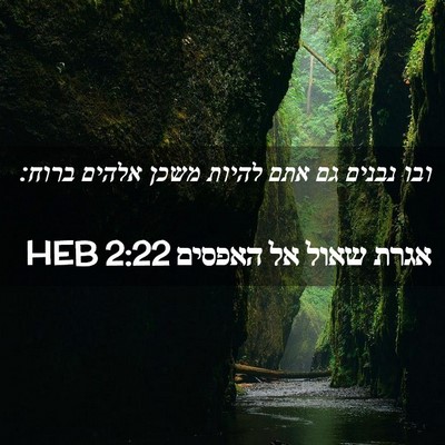 Picture 02 - אגרת שאול אל האפסים 2:22 HEB - ובו נבנים גם אתם להיות משכן - Bible Verse Picture