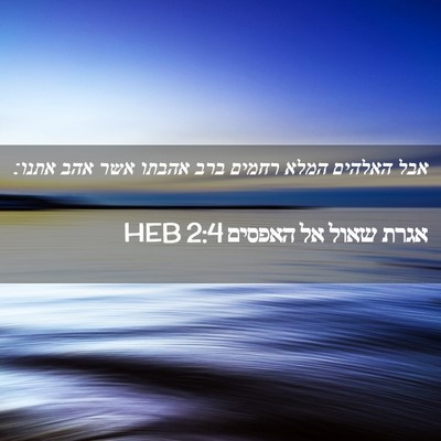 Picture 02 - אגרת שאול אל האפסים 2:4 HEB - אבל האלהים המלא רחמים ברב - Bible Verse Picture