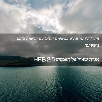 Picture 02 - אגרת שאול אל האפסים 2:5 HEB - אחרי היותנו מתים בפשעים - Bible Verse Picture