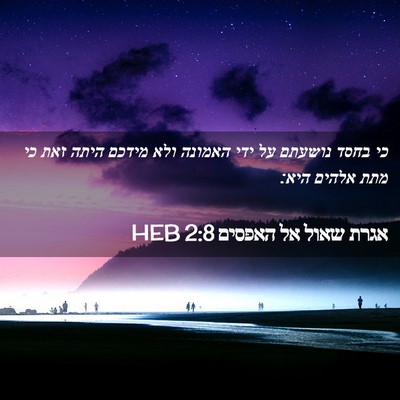 Picture 02 - אגרת שאול אל האפסים 2:8 HEB - כי בחסד נושעתם על ידי - Bible Verse Picture