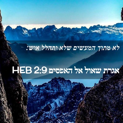 Picture 02 - אגרת שאול אל האפסים 2:9 HEB - לא מתוך המעשים שלא יתהלל - Bible Verse Picture