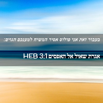 Picture 02 - אגרת שאול אל האפסים 3:1 HEB - בעבור זאת אני פולוס אסיר - Bible Verse Picture