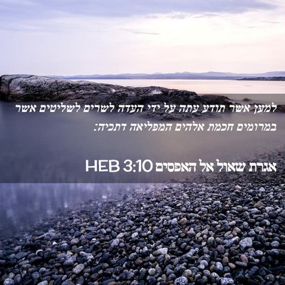 Picture 02 - אגרת שאול אל האפסים 3:10 HEB - למען אשר תודע עתה על ידי - Bible Verse Picture