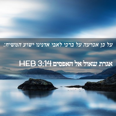 Picture 02 - אגרת שאול אל האפסים 3:14 HEB - על כן אכרעה על ברכי לאבי - Bible Verse Picture