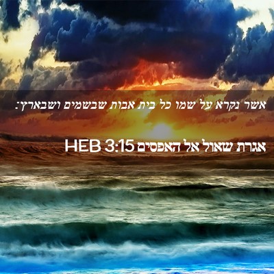 Picture 02 - אגרת שאול אל האפסים 3:15 HEB - אשר נקרא על שמו כל בית אבות - Bible Verse Picture