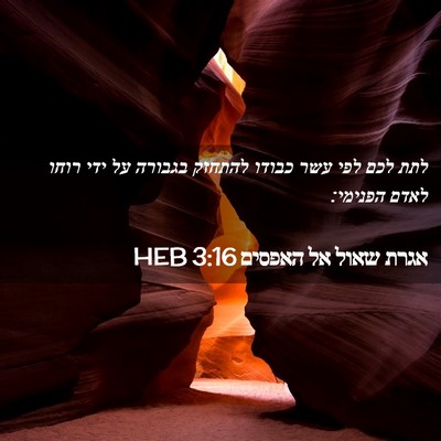 Picture 02 - אגרת שאול אל האפסים 3:16 HEB - לתת לכם לפי עשר כבודו - Bible Verse Picture