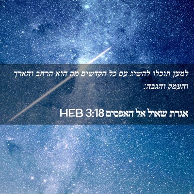 Picture 02 - אגרת שאול אל האפסים 3:18 HEB - למען תוכלו להשיג עם כל - Bible Verse Picture