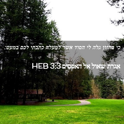 Picture 02 - אגרת שאול אל האפסים 3:3 HEB - כי בחזון גלה לי הסוד אשר - Bible Verse Picture