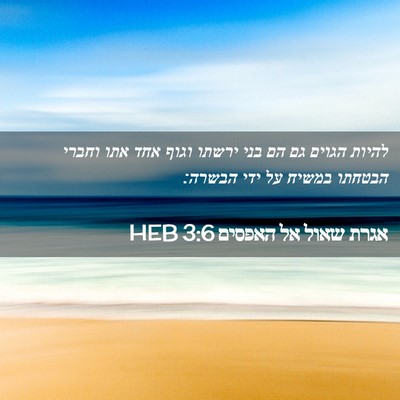 Picture 02 - אגרת שאול אל האפסים 3:6 HEB - להיות הגוים גם הם בני ירשתו - Bible Verse Picture
