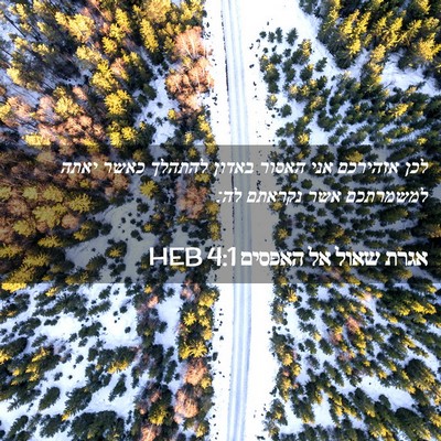 Picture 02 - אגרת שאול אל האפסים 4:1 HEB - לכן אזהירכם אני האסור - Bible Verse Picture