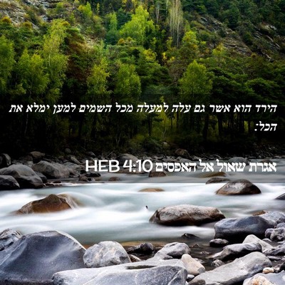 Picture 02 - אגרת שאול אל האפסים 4:10 HEB - הירד הוא אשר גם עלה למעלה - Bible Verse Picture