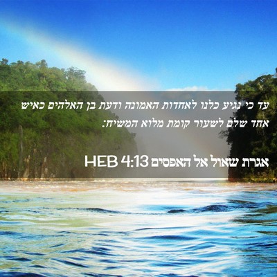 Picture 02 - אגרת שאול אל האפסים 4:13 HEB - עד כי נגיע כלנו לאחדות - Bible Verse Picture