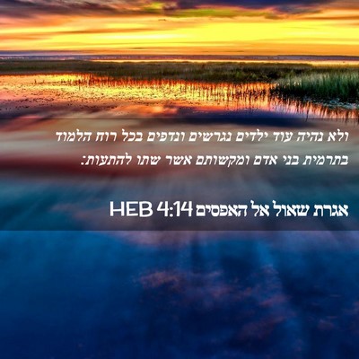 Picture 02 - אגרת שאול אל האפסים 4:14 HEB - ולא נהיה עוד ילדים נגרשים - Bible Verse Picture