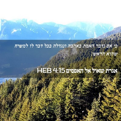 Picture 02 - אגרת שאול אל האפסים 4:15 HEB - כי אם נדבר האמת באהבה - Bible Verse Picture