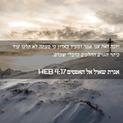 Picture 02 - אגרת שאול אל האפסים 4:17 HEB - והנה זאת אני אמר ומעיד - Bible Verse Picture