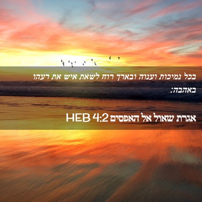 Picture 02 - אגרת שאול אל האפסים 4:2 HEB - בכל נמיכות וענוה ובארך רוח - Bible Verse Picture