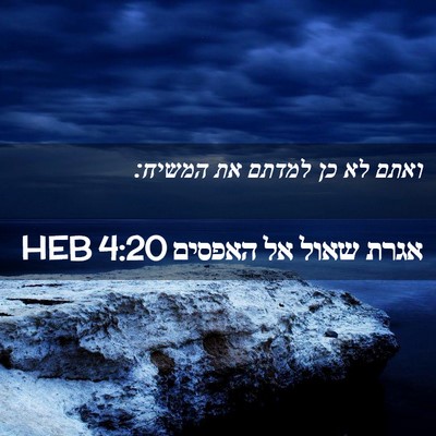 Picture 02 - אגרת שאול אל האפסים 4:20 HEB - ואתם לא כן למדתם את - Bible Verse Picture