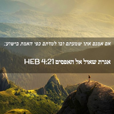 Picture 02 - אגרת שאול אל האפסים 4:21 HEB - אם אמנם אתו שמעתם ובו למדתם - Bible Verse Picture