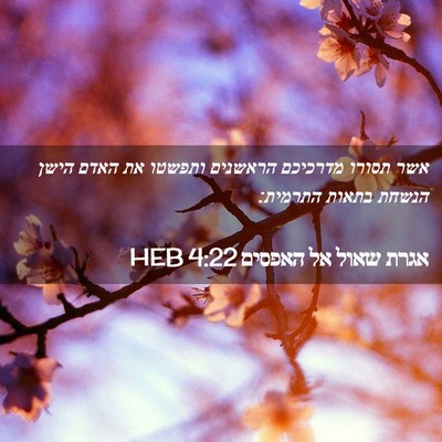 Picture 02 - אגרת שאול אל האפסים 4:22 HEB - אשר תסורו מדרכיכם הראשנים - Bible Verse Picture