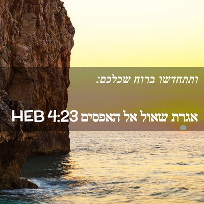 Picture 02 - אגרת שאול אל האפסים 4:23 HEB - ותתחדשו ברוח - Bible Verse Picture