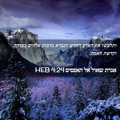 Picture 02 - אגרת שאול אל האפסים 4:24 HEB - ותלבשו את האדם החדש הנברא - Bible Verse Picture