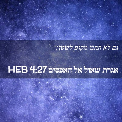 Picture 02 - אגרת שאול אל האפסים 4:27 HEB - גם לא תתנו מקום - Bible Verse Picture