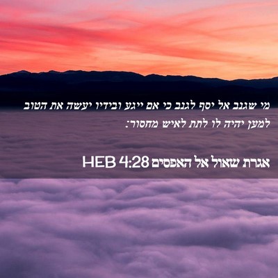 Picture 02 - אגרת שאול אל האפסים 4:28 HEB - מי שגנב אל יסף לגנב כי אם - Bible Verse Picture