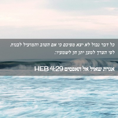 Picture 02 - אגרת שאול אל האפסים 4:29 HEB - כל דבר נבול לא יצא מפיכם כי - Bible Verse Picture