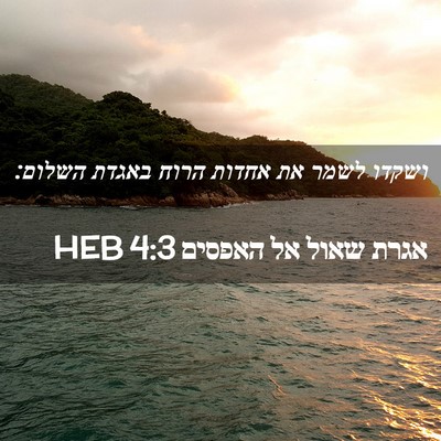 Picture 02 - אגרת שאול אל האפסים 4:3 HEB - ושקדו לשמר את אחדות הרוח - Bible Verse Picture